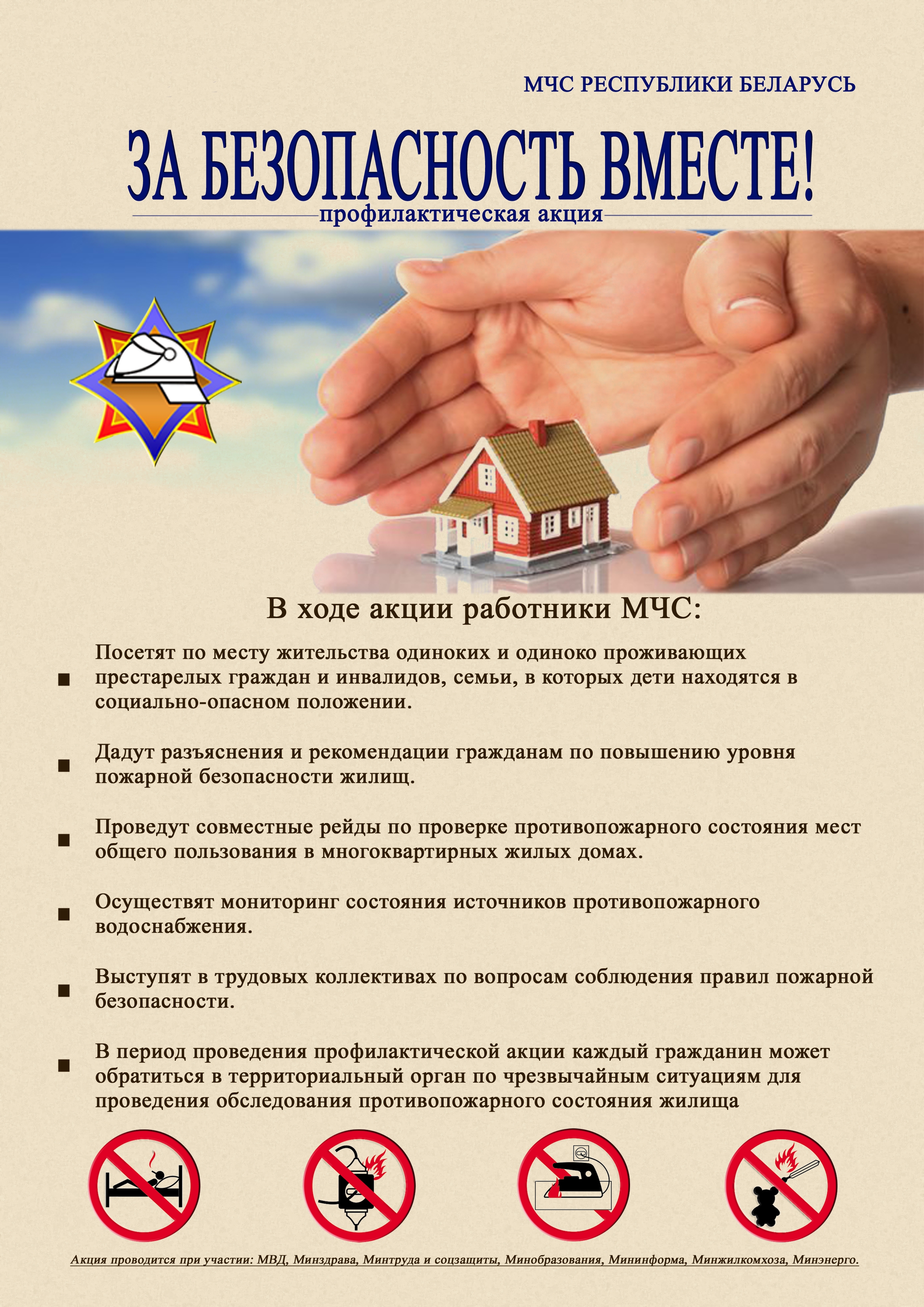 За безопасность вместе!